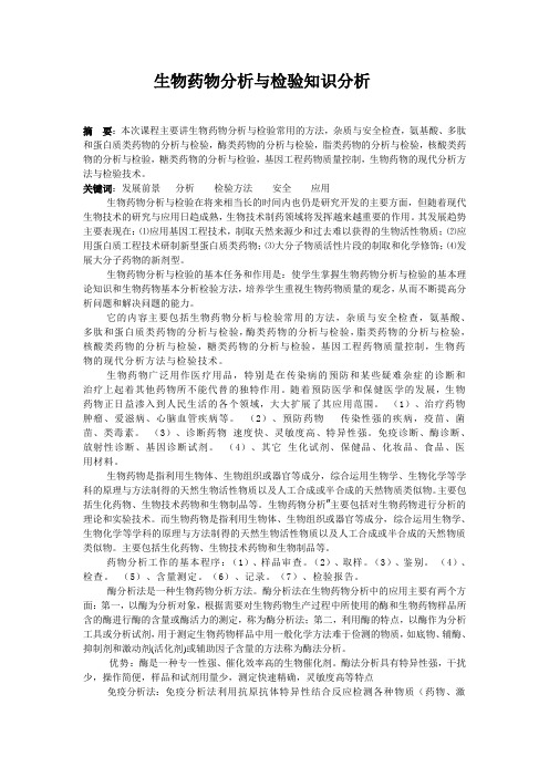 生物药物分析与检验知识分析
