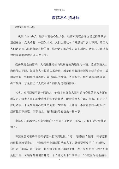 【口才与演讲类范文精选】教你怎么拍马屁