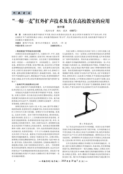 “一师一麦”红外扩声技术及其在高校教室的应用