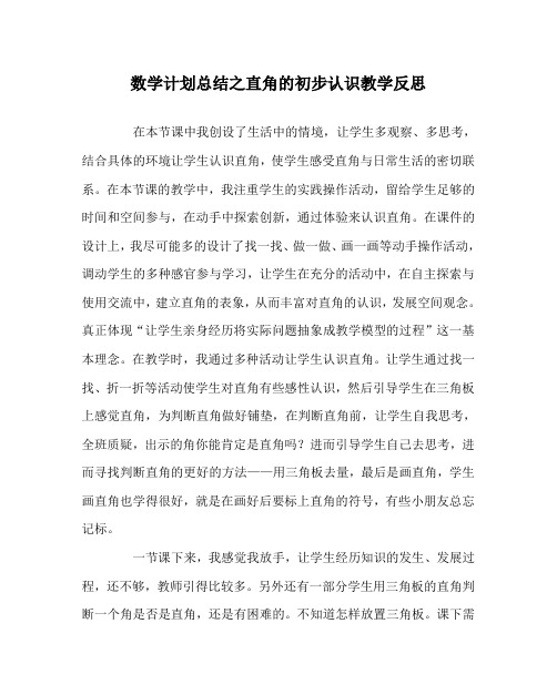 数学计划总结之直角的初步认识教学反思