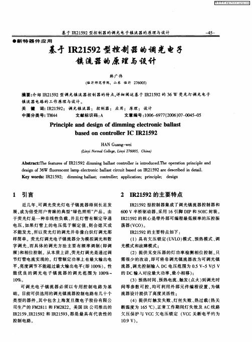 基于IR21592型控制器的调光电子镇流器的原理与设计