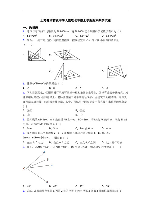 上海育才初级中学人教版七年级上学期期末数学试题