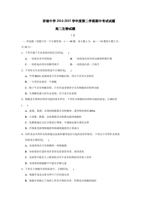 14—15学年下学期高二期中考试生物试题(附答案)(4)