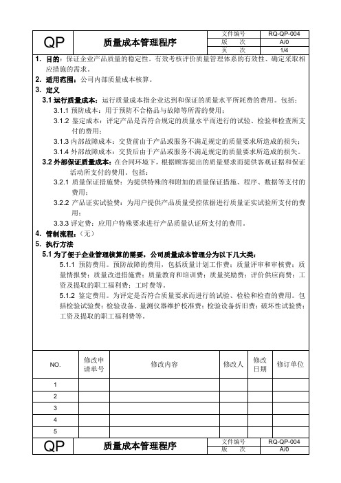 RQ-QP-004质量成本管理程序