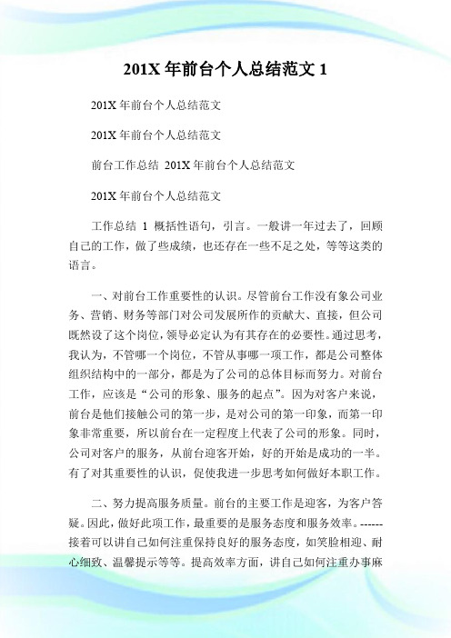 201X年前台个人总结范文1.doc