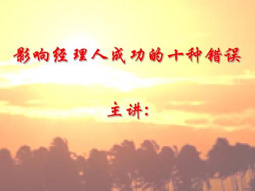 影响经理人成功的十种错误