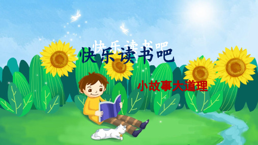 部编版三年级语文下册《快乐读书吧》优秀教学课件