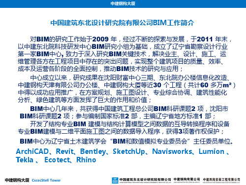 中建钢构大厦建造全过程BIM技术应用与创新探索 
