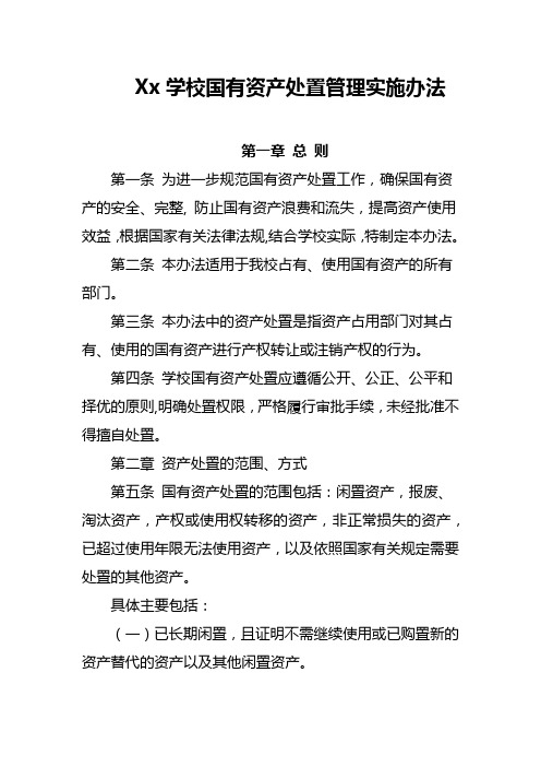 Xx学校国有资产处置管理实施办法
