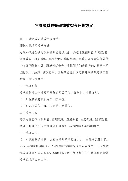 年县级财政管理绩效综合评价方案