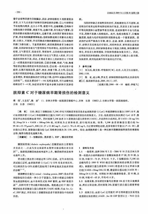 胱抑素C对于糖尿病早期肾损伤的检测意义