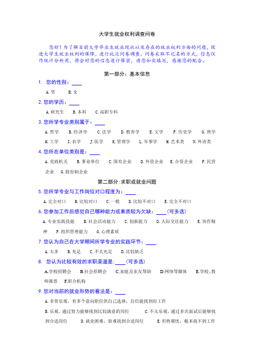大学生就业权利保障调查问卷