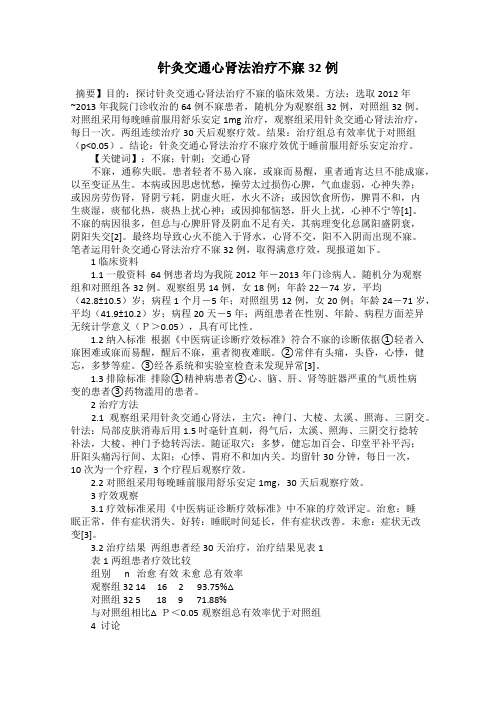 针灸交通心肾法治疗不寐32例