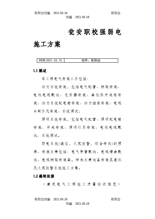 强弱电施工方案之欧阳治创编