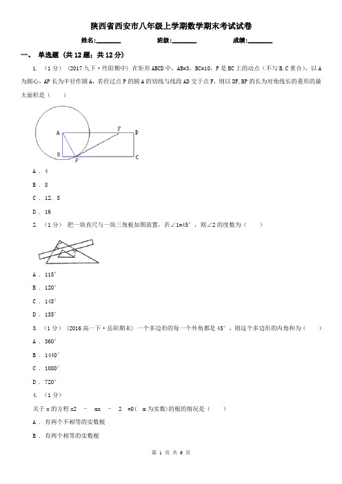 陕西省西安市八年级上学期数学期末考试试卷