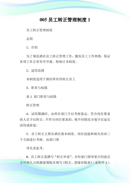 005员工转正管理制度1.doc