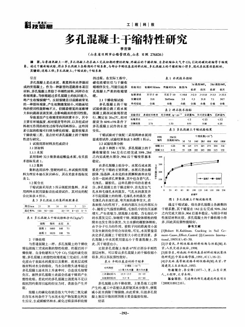 多孔混凝土干缩特性研究