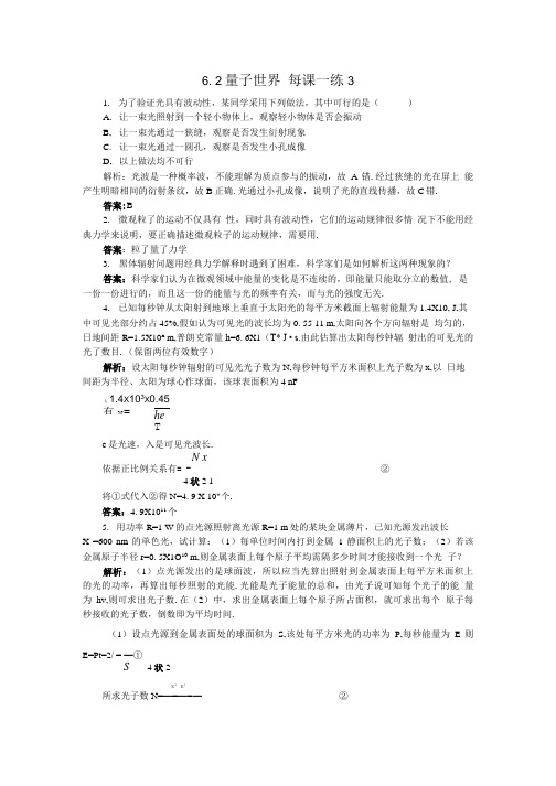 6.2量子世界每课一练3(鲁科版必修2).doc