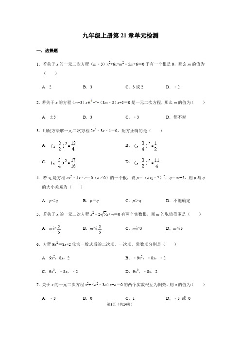 人教版数学九年级上册 第21章 一元二次方程 单元检测(含答案)