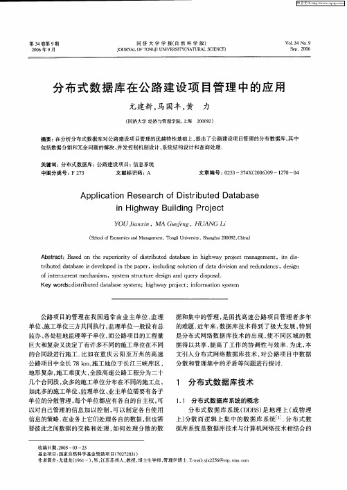 分布式数据库在公路建设项目管理中的应用
