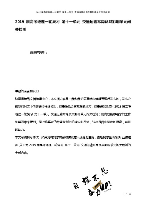 近年届高考地理一轮复习第十一单元交通运输布局及其影响单元闯关检测(2021年整理)