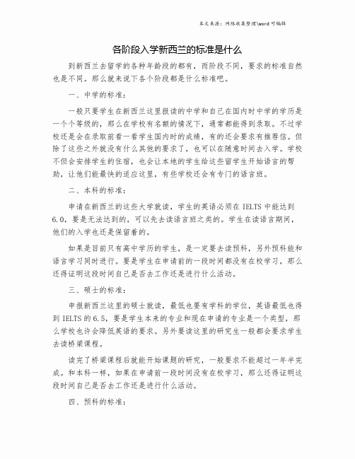 各阶段入学新西兰的标准是什么.doc