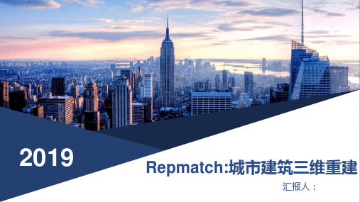 Repmatch：城市建筑中重复结构的三维重建(汇报总结)