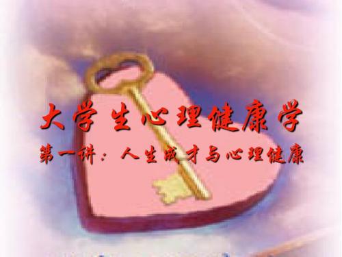 人生成才与心理健康ppt课件