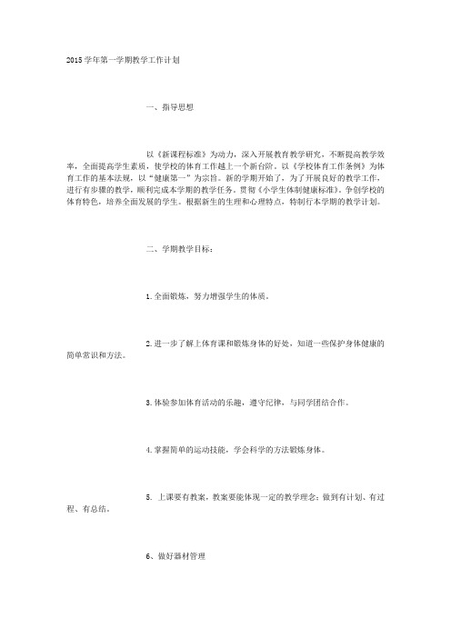 2015学年第一学期教学工作计划5-6