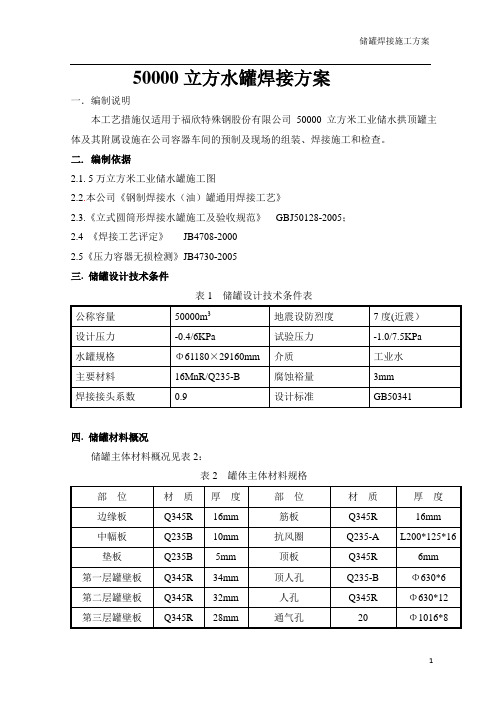 50000立方水罐焊接方(最终稿)