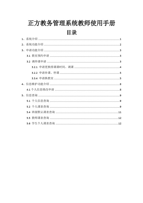 正方教务管理系统教师使用手册