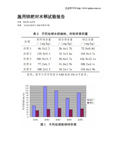 施用锌肥对水稻试验报告