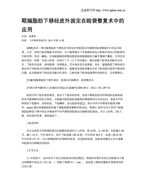 眶隔脂肪下移经皮外固定在睑袋整复术中的应用