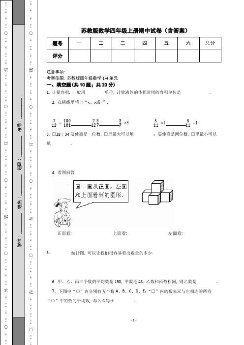 苏教版数学四年级上册期中试卷(含答案)