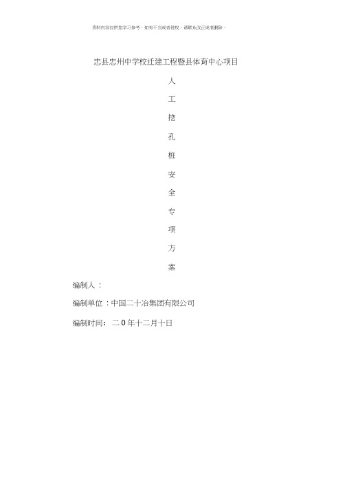 人工挖孔桩专项安全施工方案专家论证修改样本