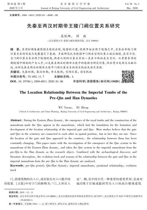 先秦至两汉时期帝王陵门阙位置关系研究