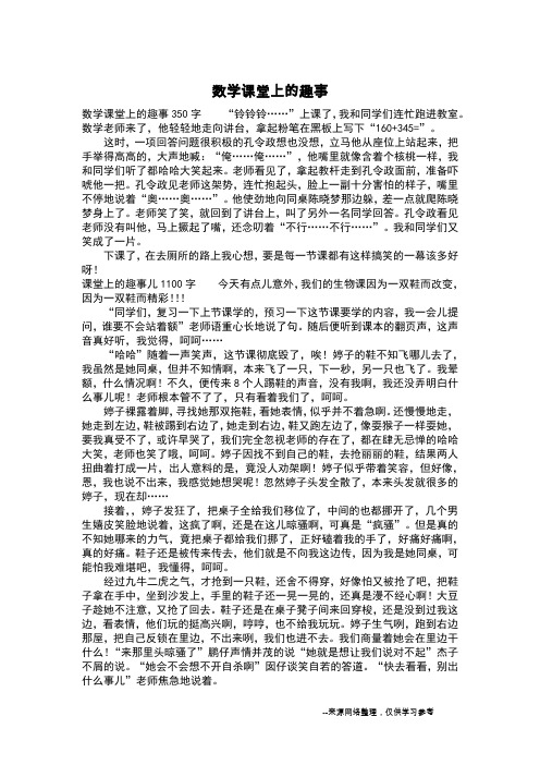 数学课堂上的趣事_五年级作文