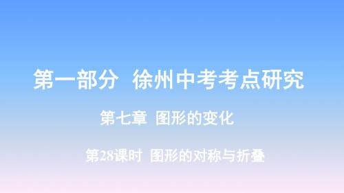 2019年徐州中考数学复习-第7章第28课时  图形的对称与折叠课件