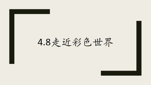 教科版八年级上册物理4.8走近彩色世界课件