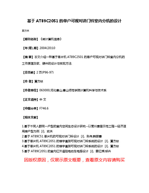 基于AT89C2051的单户可视对讲门铃室内分机的设计