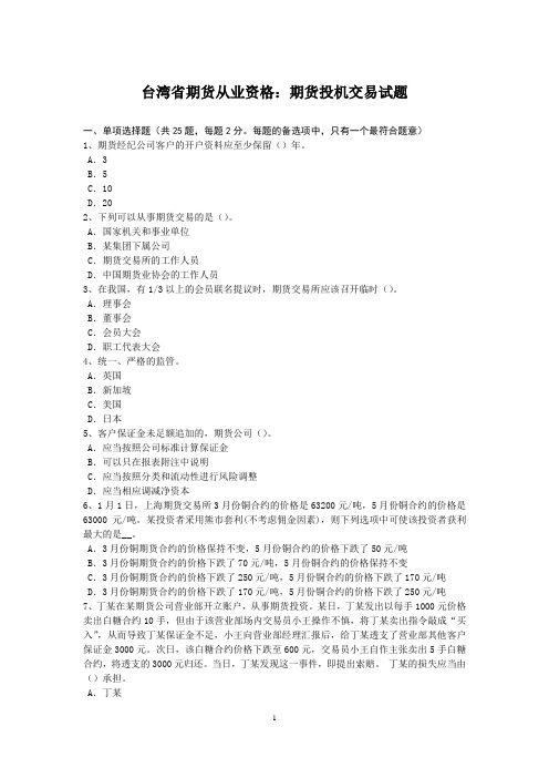 台湾省期货从业资格：期货投机交易试题