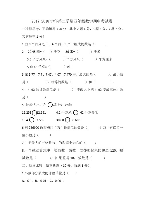 人教版2017-2018学年四年级数学第二学期期中考试试卷
