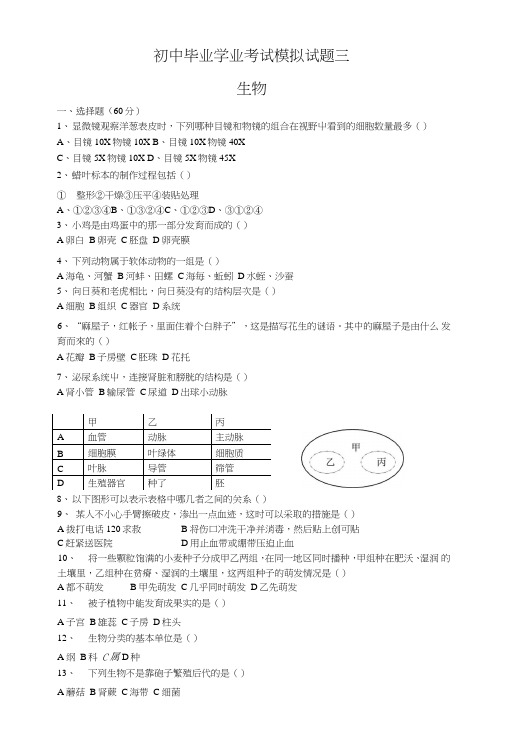 八年级生物毕业会考模拟试题三.doc