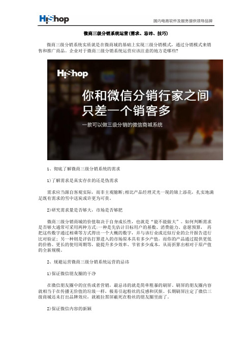 微商三级分销系统运营(需求、忌讳、技巧)