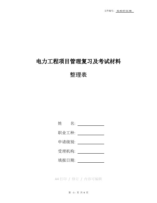 整理电力工程项目管理复习及考试材料