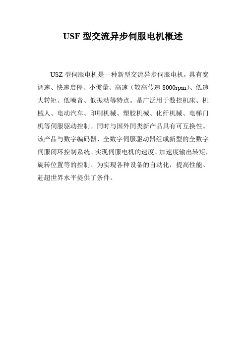 USF型交流异步伺服电机概述