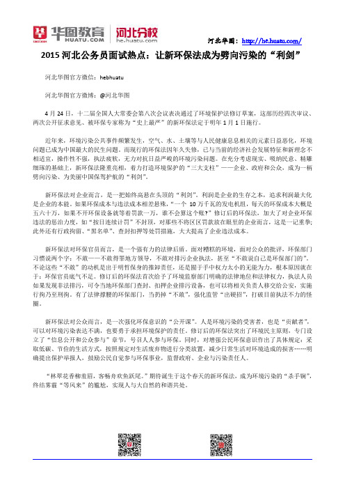 2015河北公务员面试热点：让新环保法成为劈向污染的“利剑”