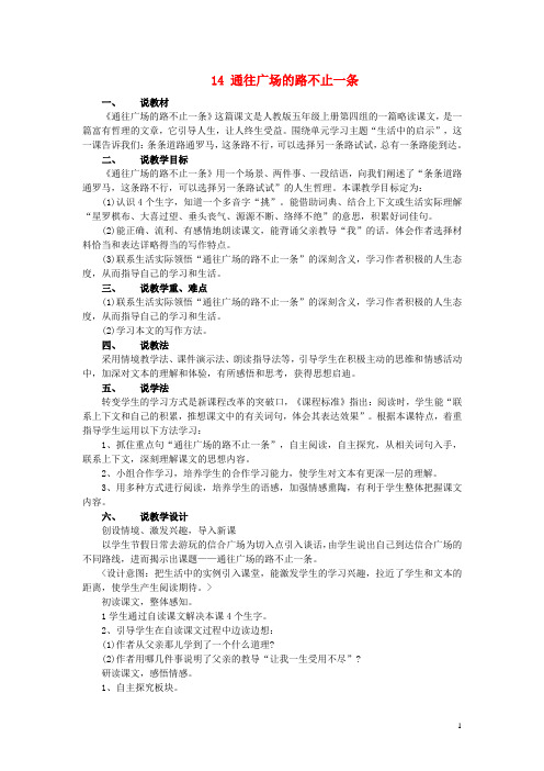 五年级语文上册第14课通往广场的路不止一条教案新人教版