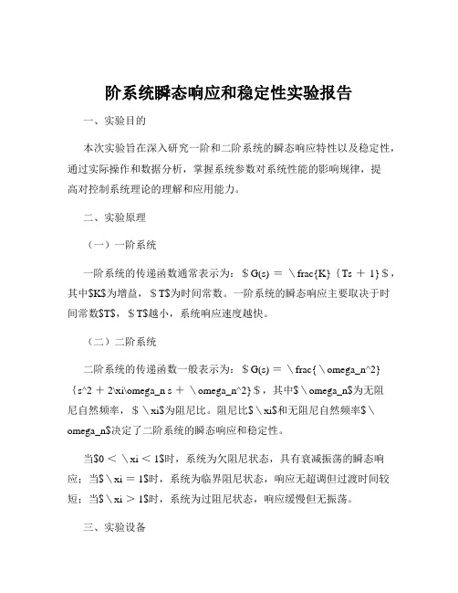 阶系统瞬态响应和稳定性实验报告