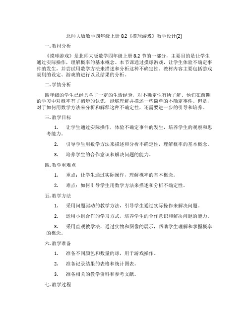 北师大版数学四年级上册8.2《摸球游戏》教学设计(2)